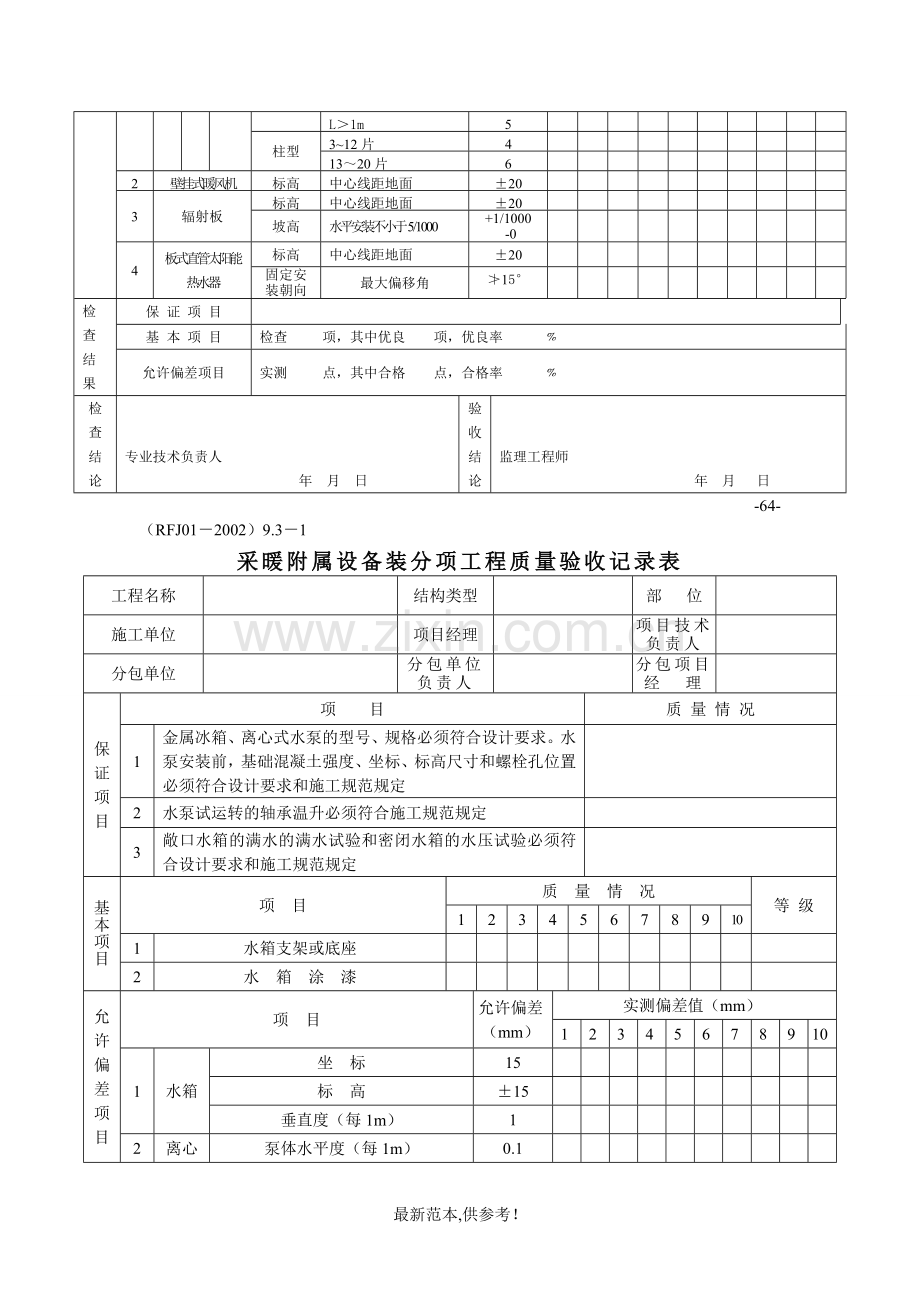 采暖、通风与空调工程分项质量验收记录表.doc_第3页