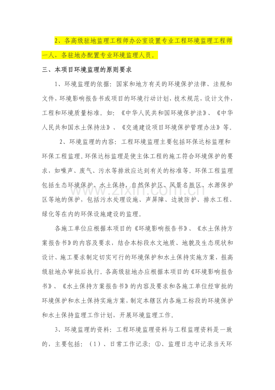 高速公路工程项目环境监理实施方案.doc_第2页