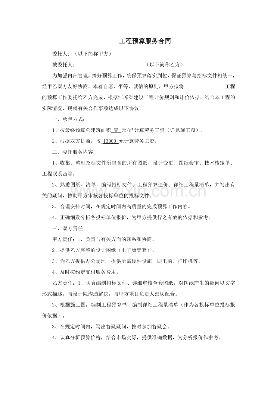 工程预算服务合同(待定).docx_第1页