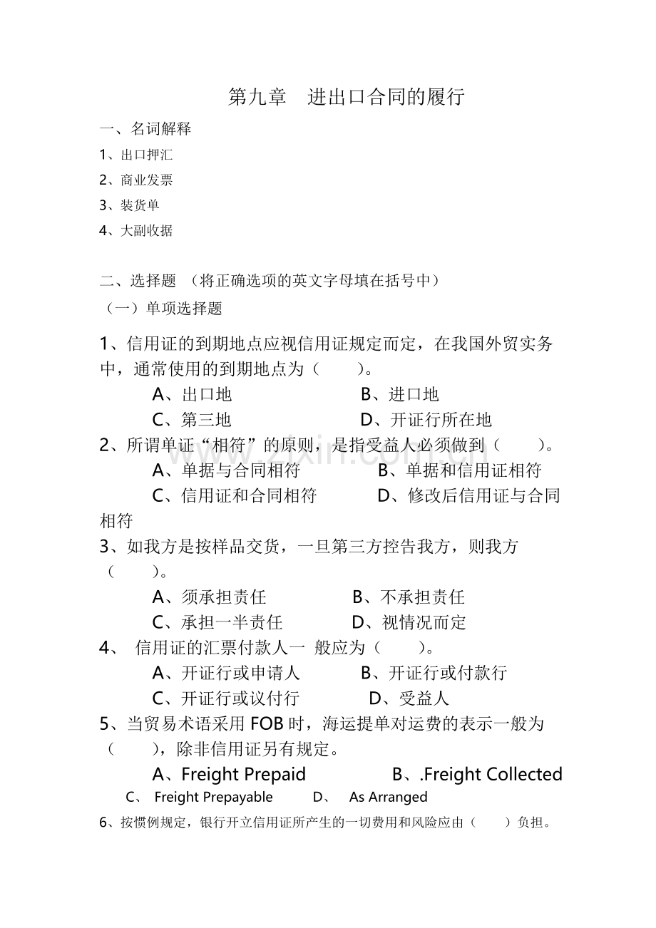 第九章进出口合同的履行.doc_第1页