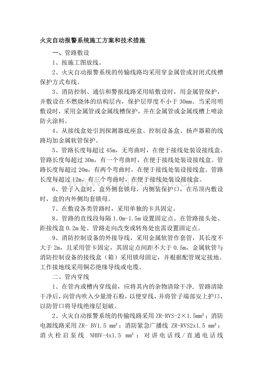 火灾自动报警系统施工方案和技术措施.doc_第1页