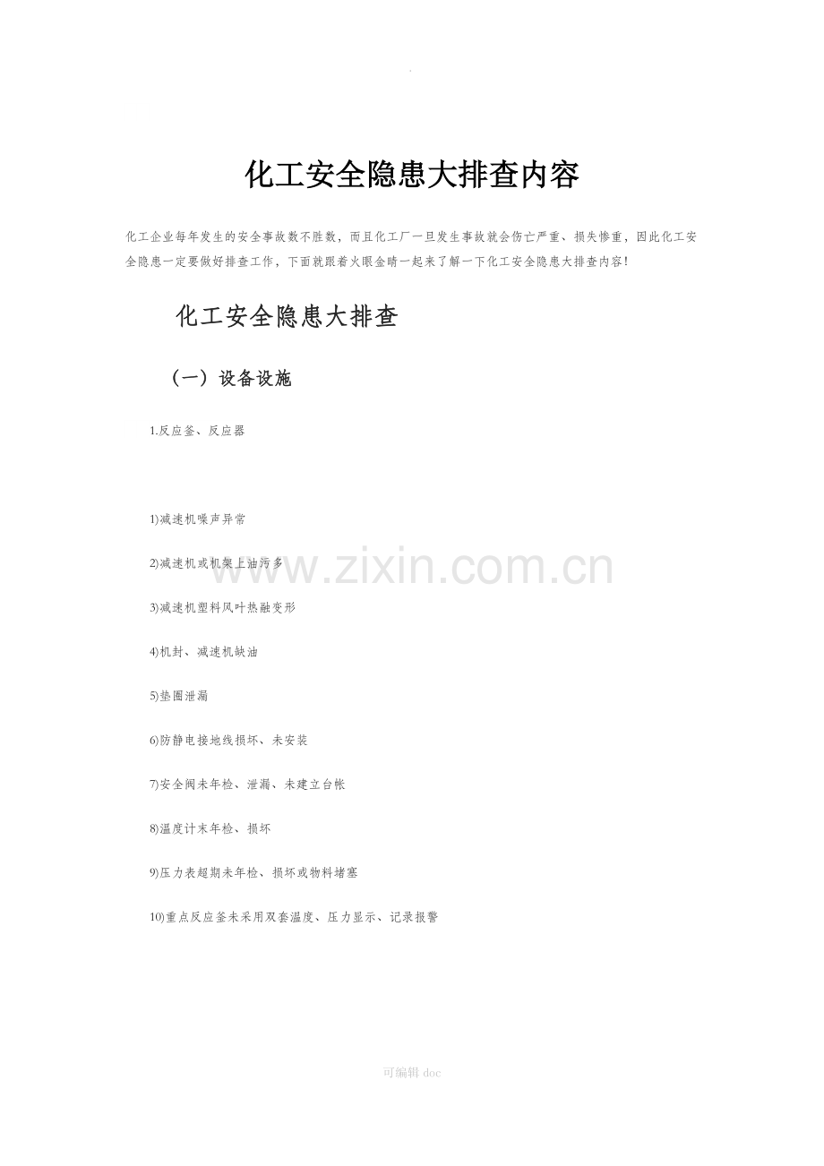 化工安全隐患大排查内容.docx_第1页