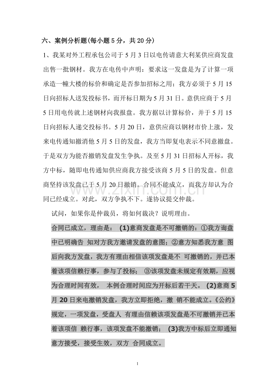 国际贸易实务案列分析题.doc_第1页