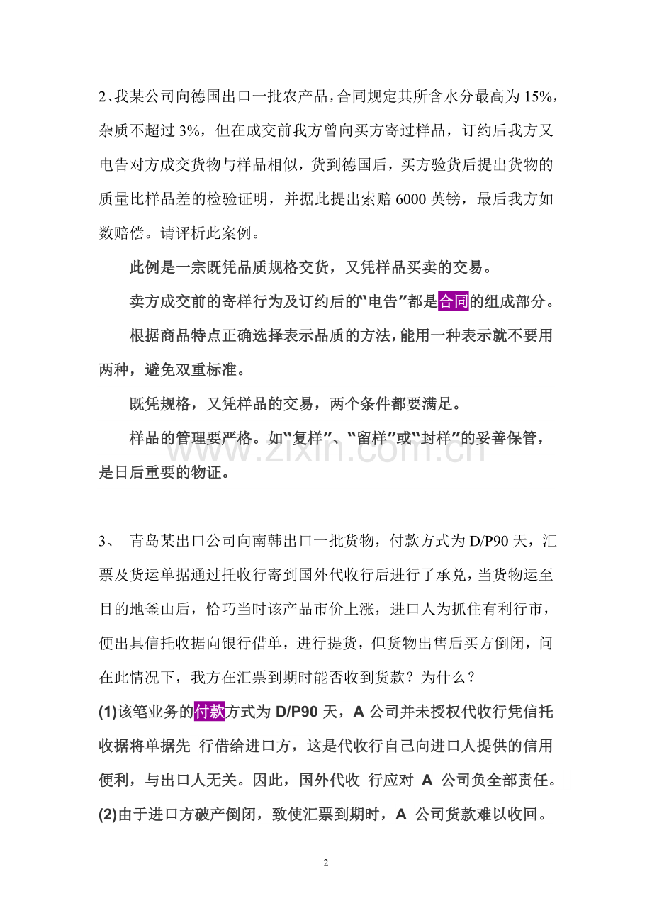 国际贸易实务案列分析题.doc_第2页