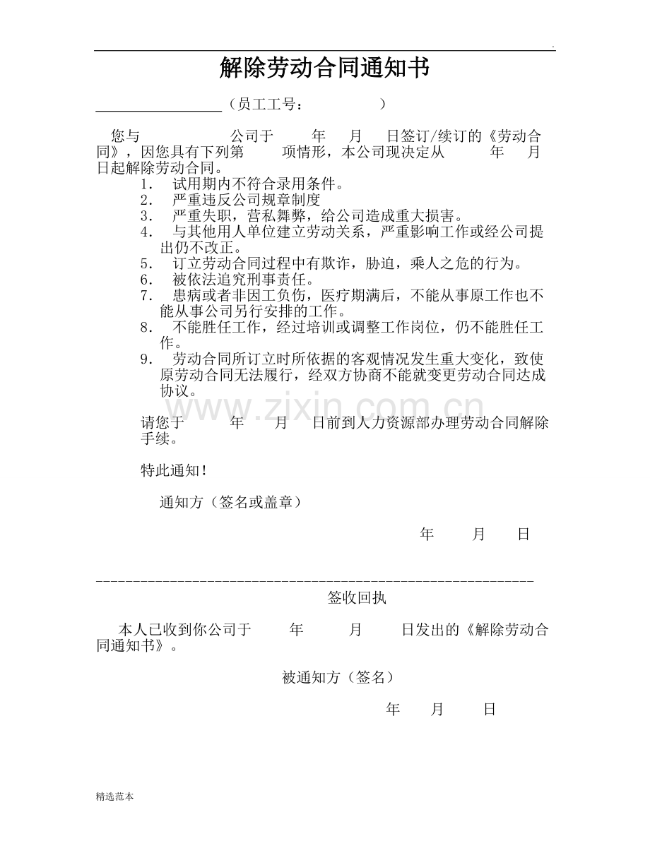 解除劳动合同通知书(用人单位单方解除).doc_第1页