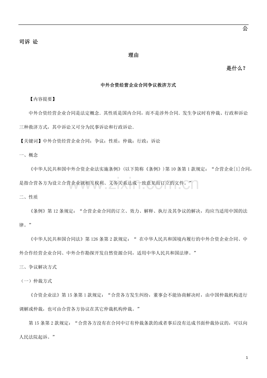 浅谈中外合资经营企业合同争议的救济方法发展与协调.doc_第1页