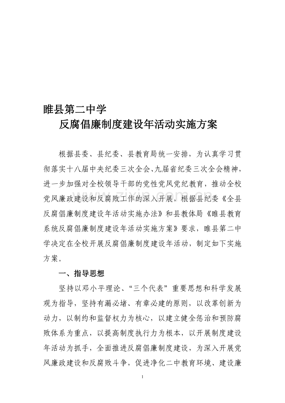 睢县第二中学反腐倡廉制度建设年活动实施方案.doc_第1页