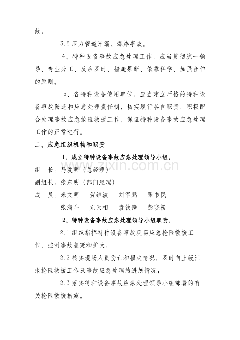 特种设备事故应急救援预案.doc_第2页