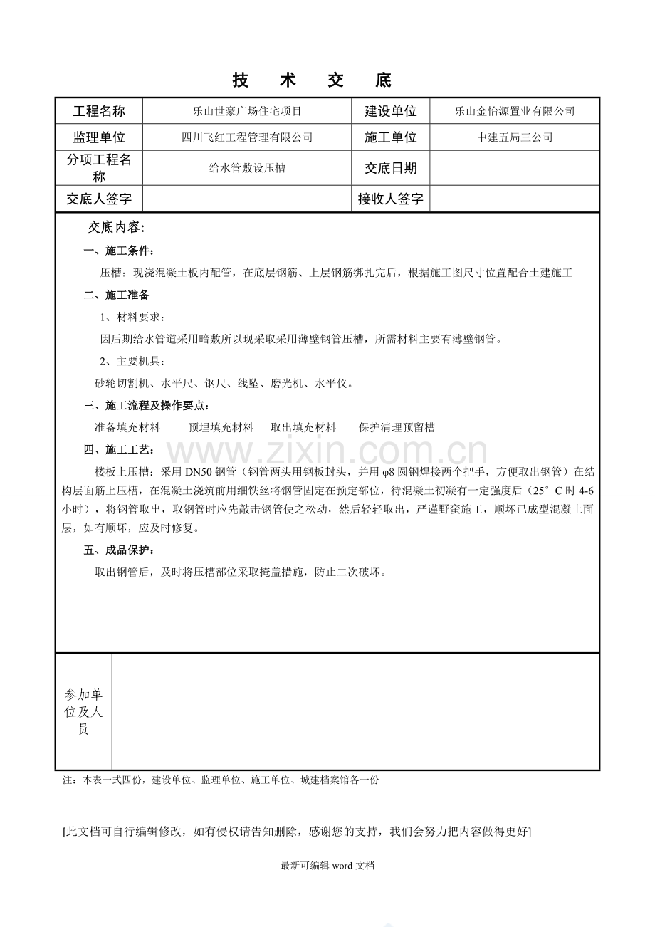 给水管压槽技术交底.doc_第1页