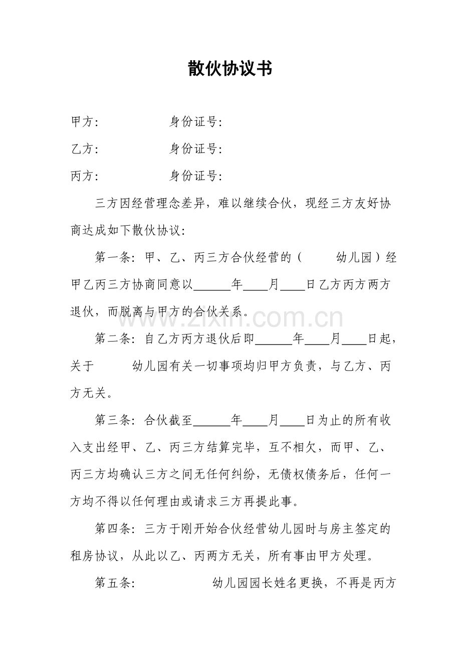 散伙协议书.doc_第1页