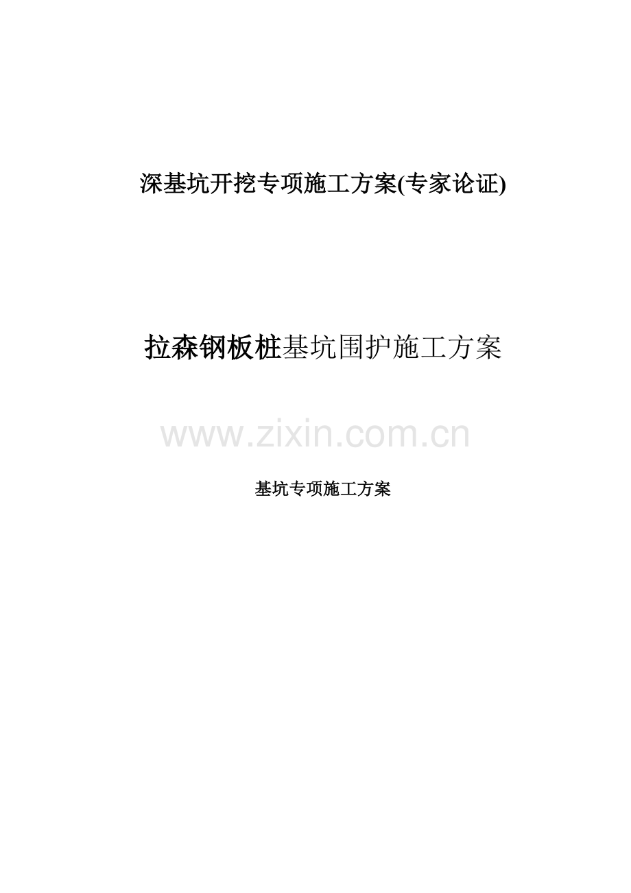 拉森钢板桩基坑围护施工方案(专家论证).doc_第1页