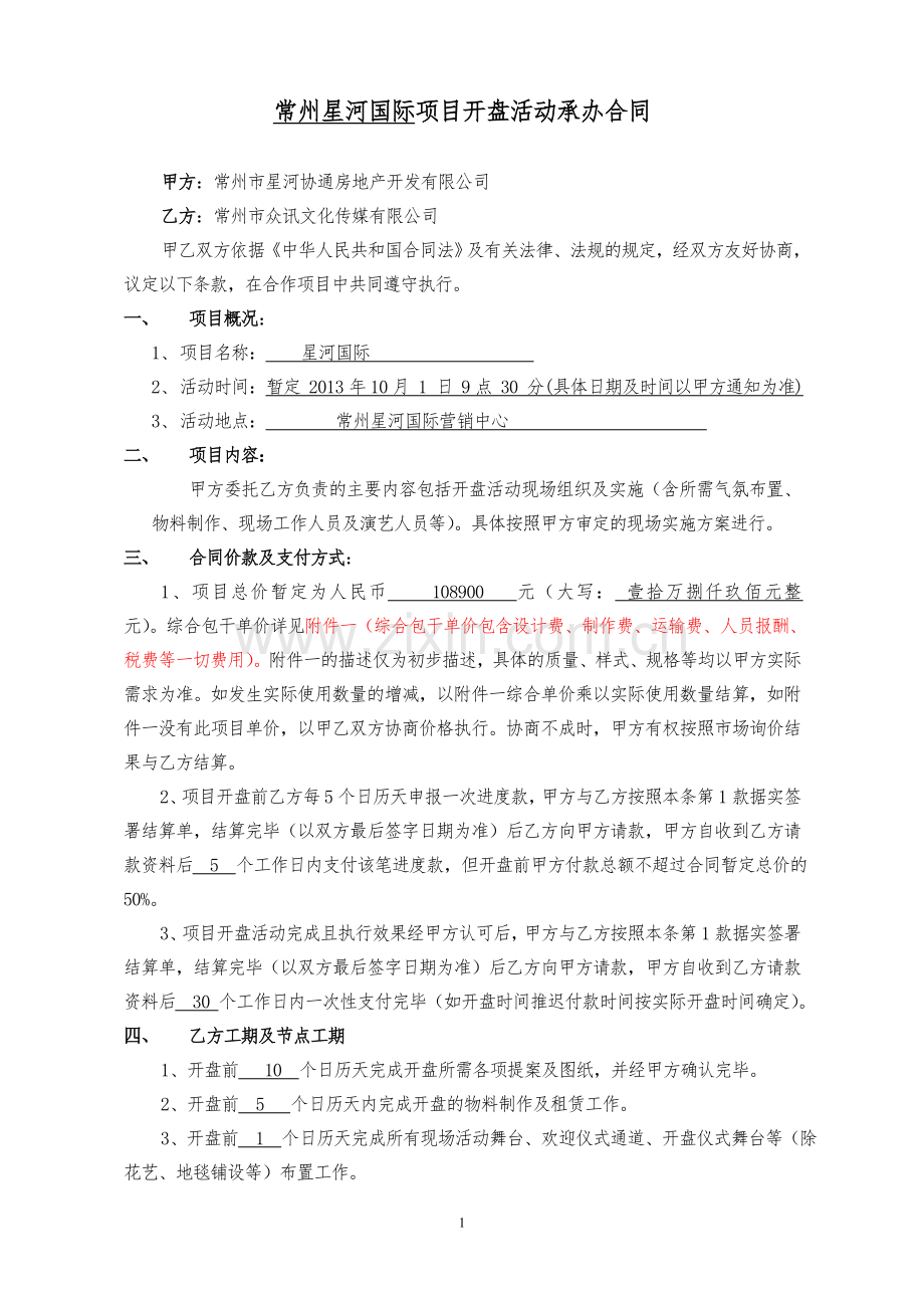 开盘活动承办合同.doc_第1页