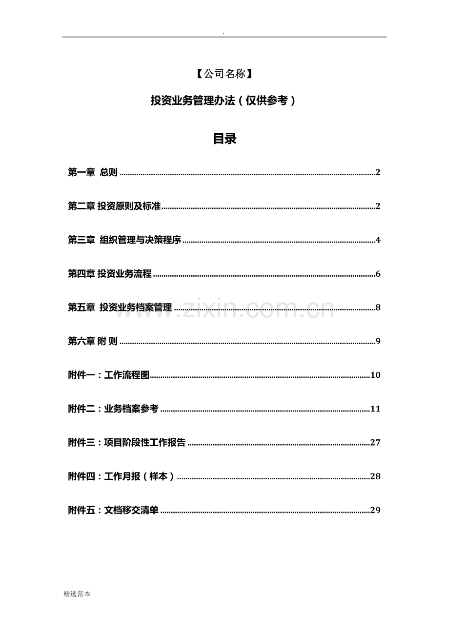 私募基金管理人投资管理制度.docx_第1页