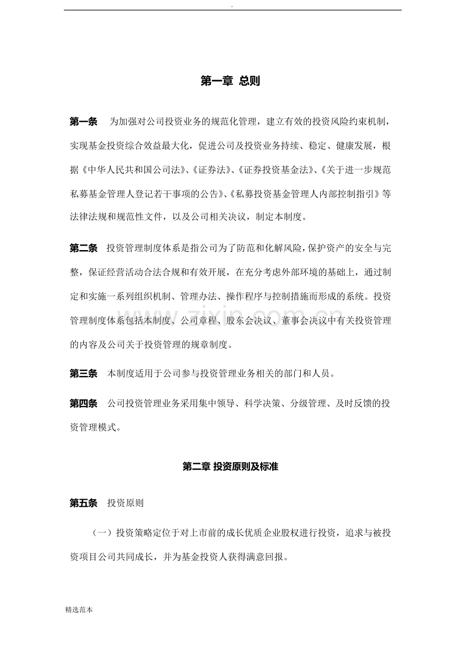 私募基金管理人投资管理制度.docx_第2页