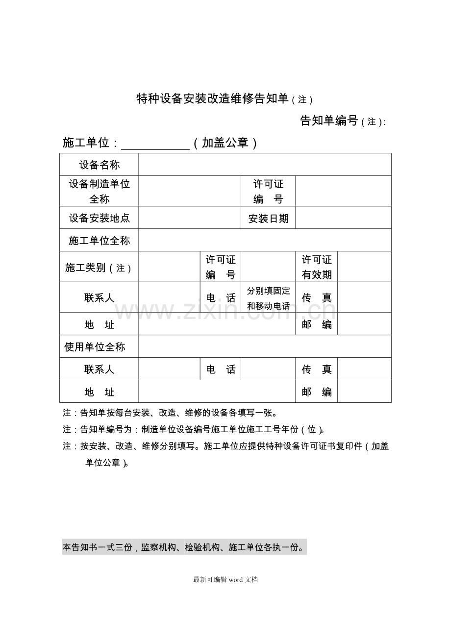 特种设备安装改造维修告知单.doc_第1页