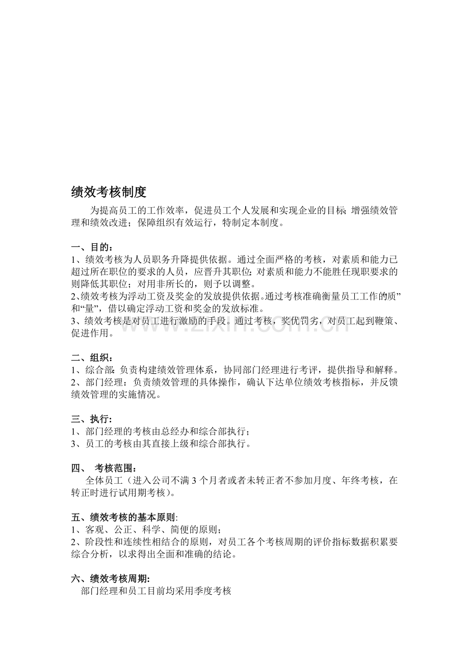 公司绩效考核方案制度范本.doc_第1页