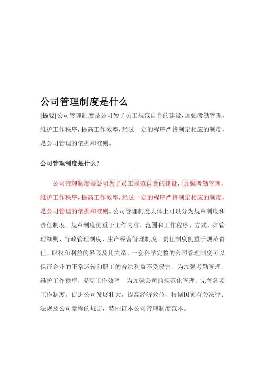 公司管理制度论文.doc_第1页