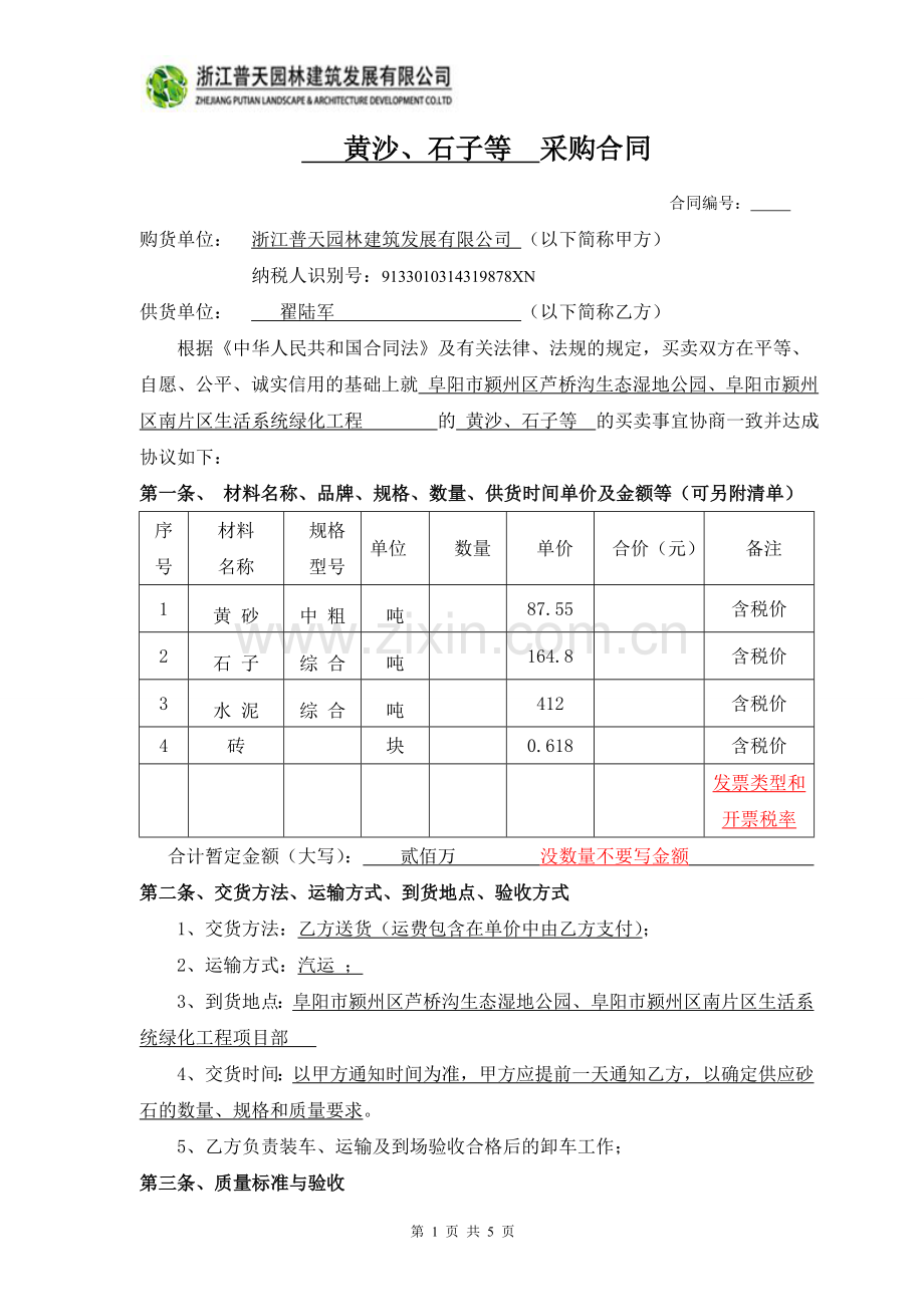 黄沙、石子-水泥-砖采购合同.doc_第1页