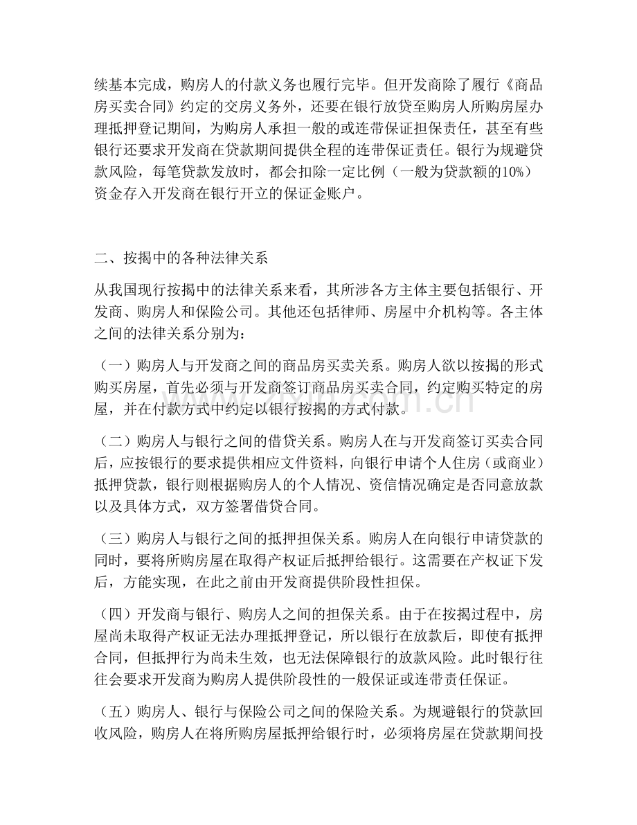 房地产开发企业与银行之间按揭合作协议中的风险及控制.docx_第2页