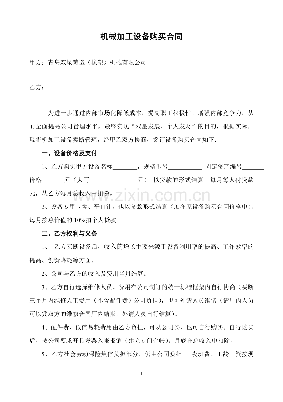 机械加工设备购买合同.doc_第1页