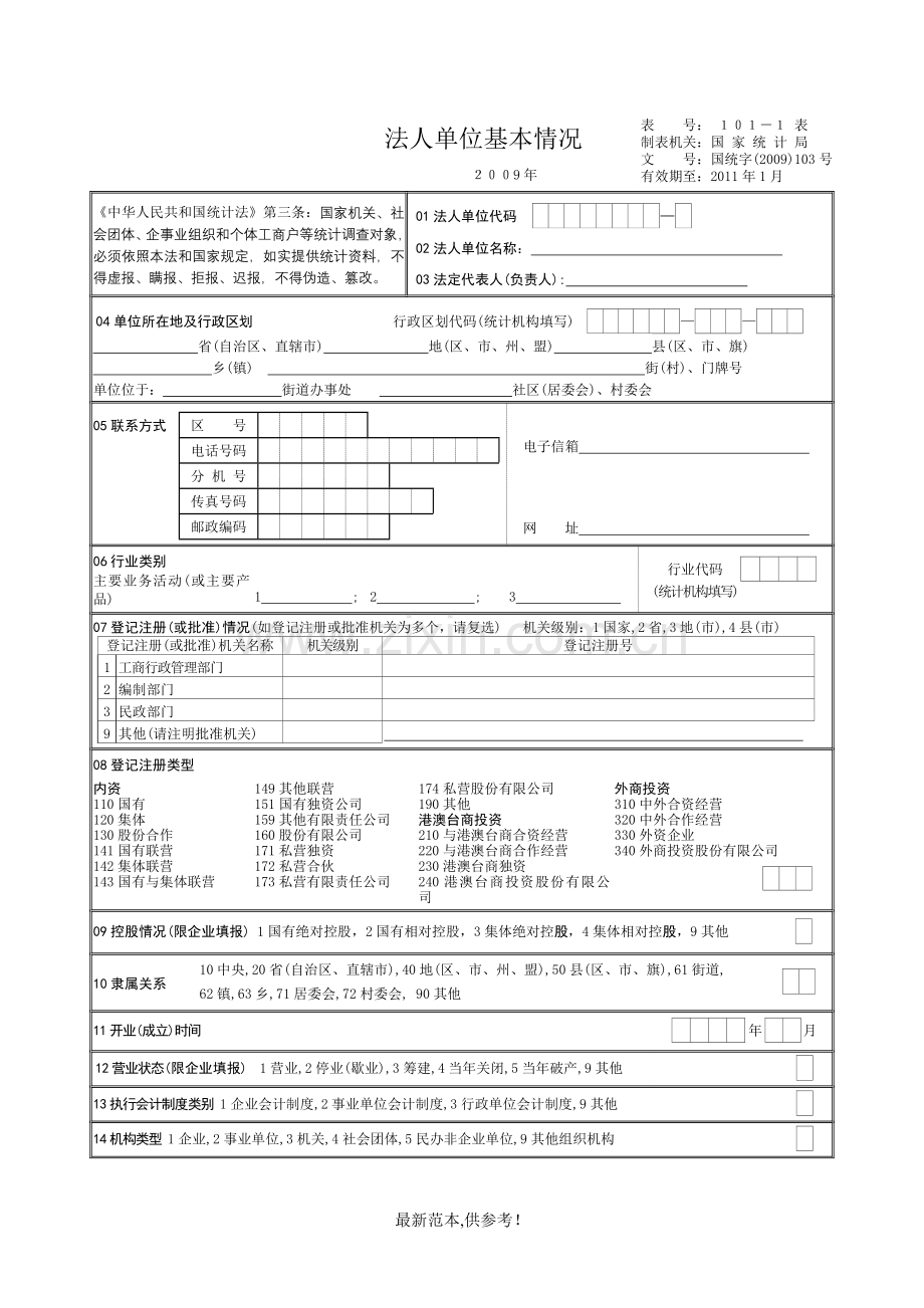 建筑业企业资质统计报表c101-c102-c103.doc_第1页