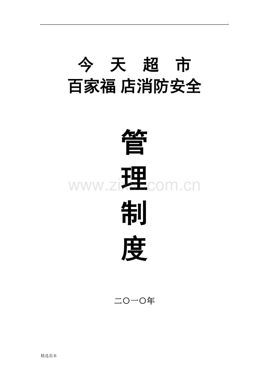 消防安全管理制度(门店).doc_第1页