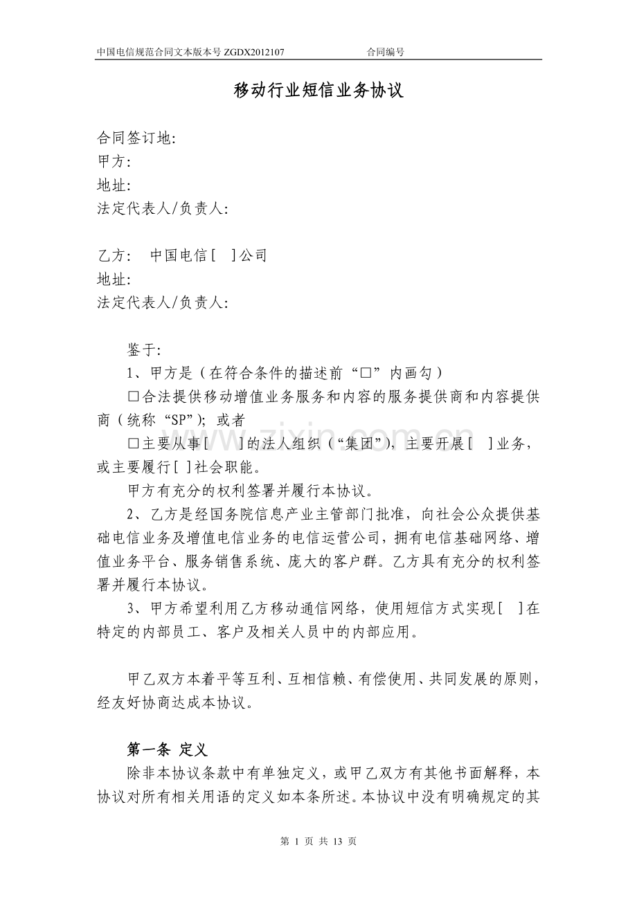 中国电信移动行业短信业务协议模板.doc_第1页