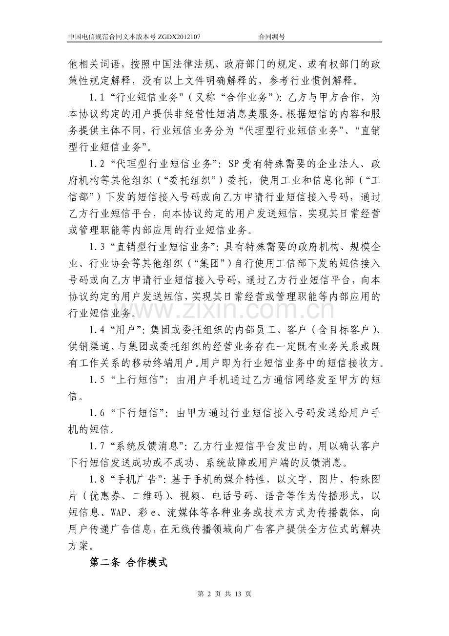 中国电信移动行业短信业务协议模板.doc_第2页