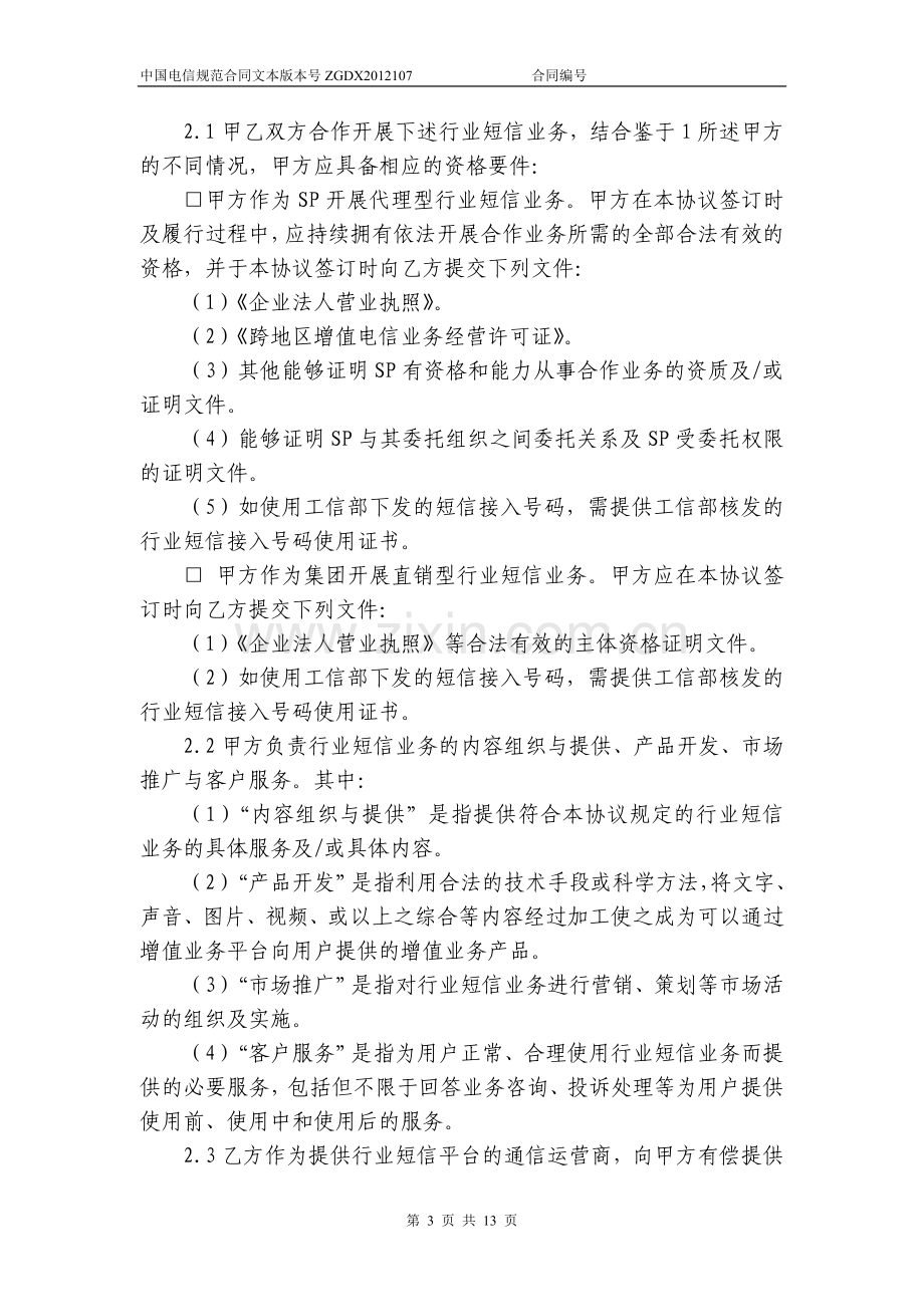 中国电信移动行业短信业务协议模板.doc_第3页