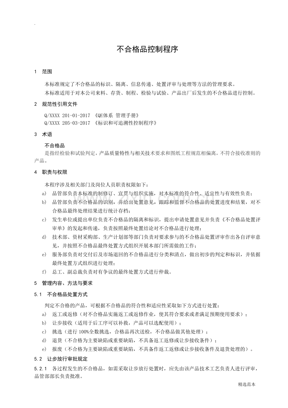 不合格品控制程序(带流程图).doc_第2页