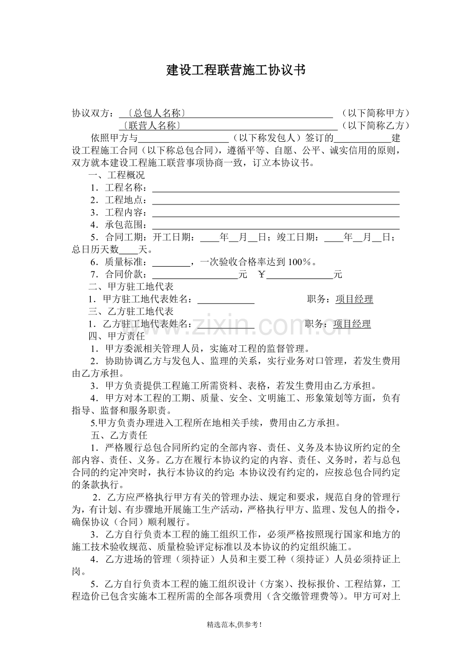 建设工程联营施工协议书(示范文本).doc_第1页