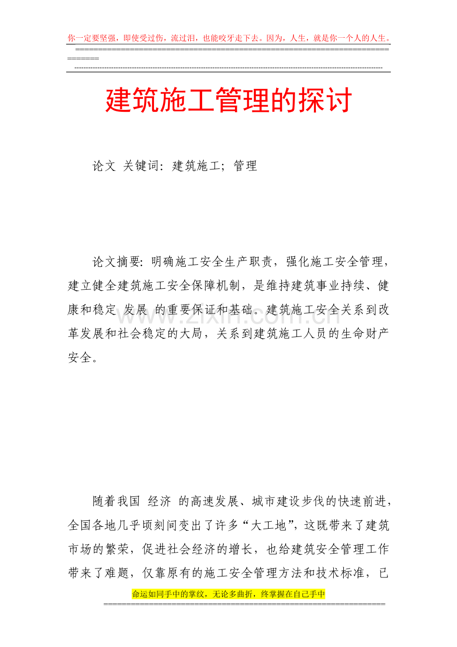 建筑施工管理的探讨.doc_第1页