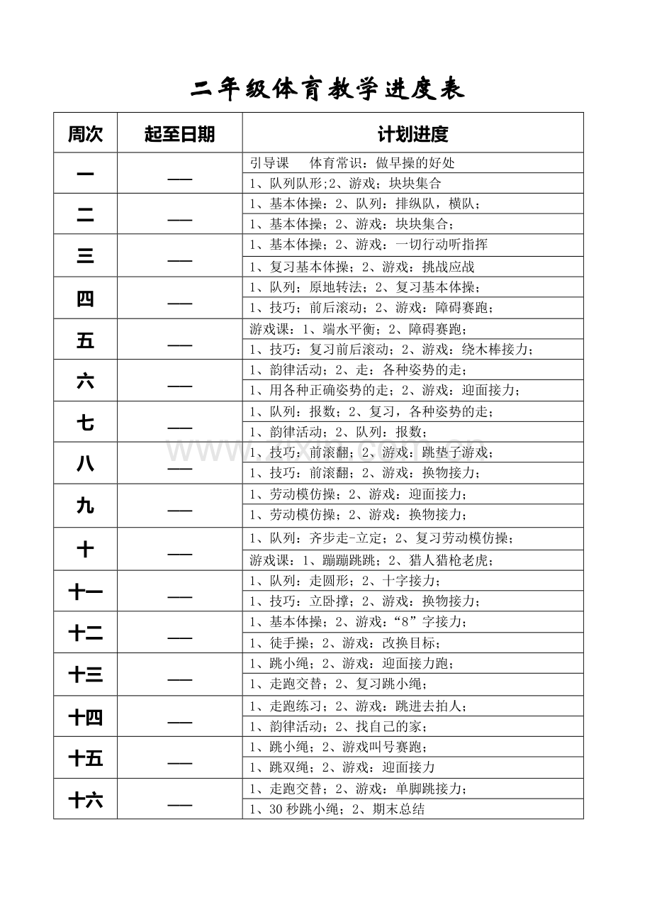 2017年小学二年级上册体育全套的教案.doc_第3页