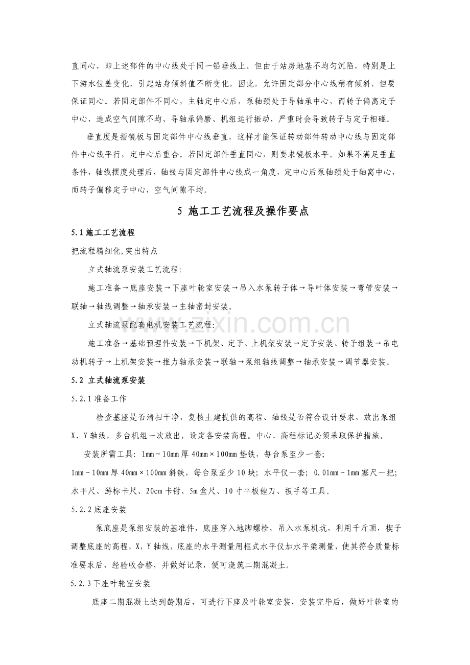 立式轴流泵机组安装工法---5.10.doc_第2页