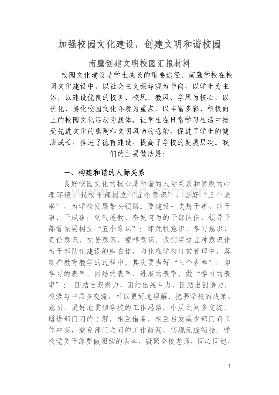 创建文明校园汇报材料.doc_第1页