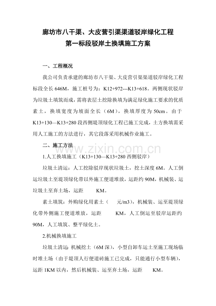 绿化工程换土施工方案.doc_第1页