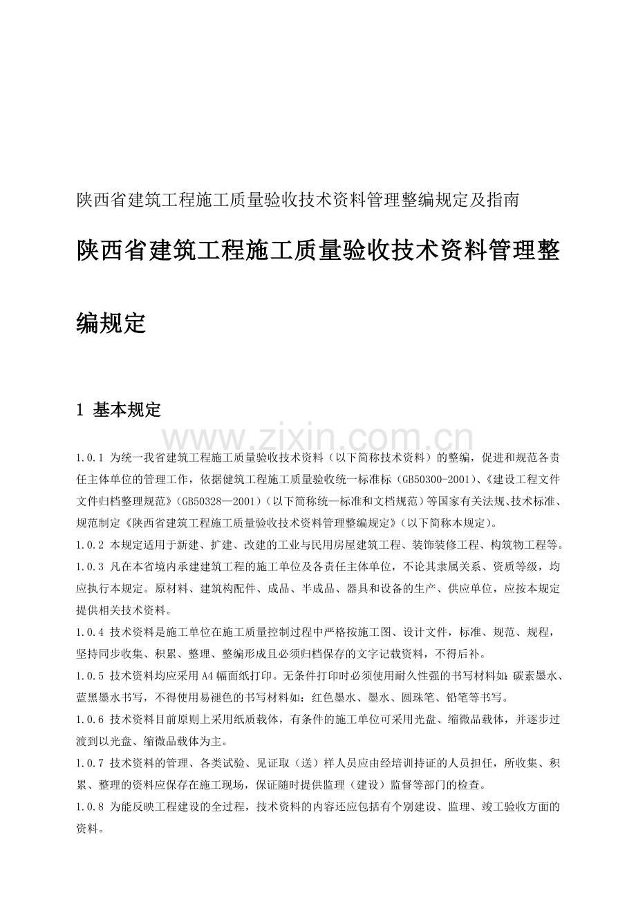 陕西省建筑工程施工质量验收技术资料管理整编规定及指南.doc_第1页