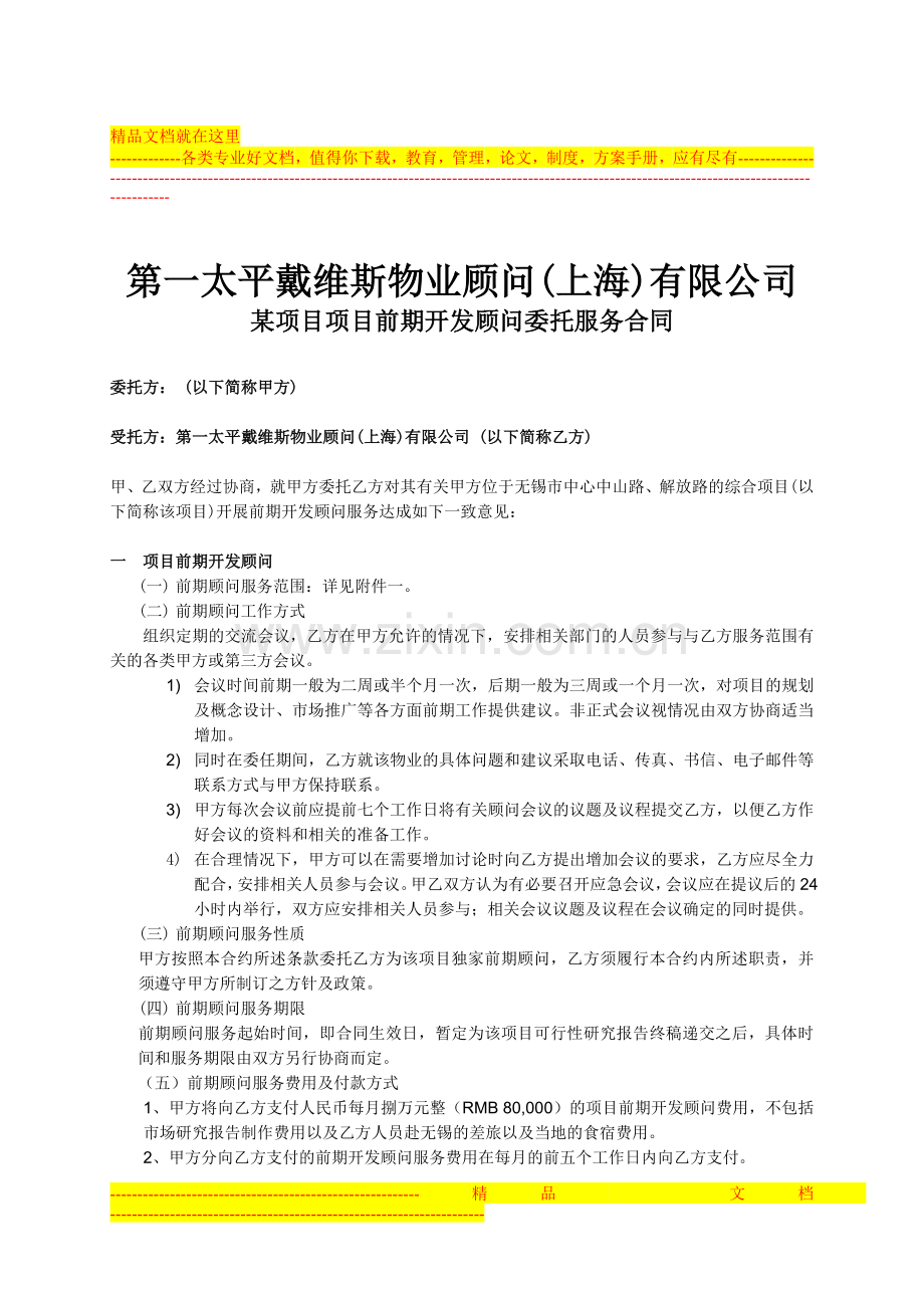第一太平戴维斯物业顾问(上海)有限公司某项目项目前期开发顾问委托服务合同.doc_第1页