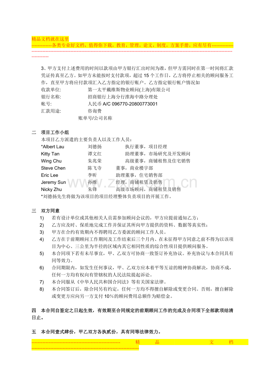 第一太平戴维斯物业顾问(上海)有限公司某项目项目前期开发顾问委托服务合同.doc_第2页