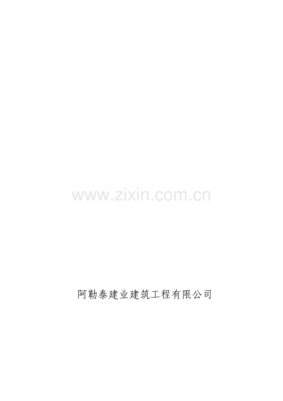 某建筑施工企业质量管理体系---副本.doc_第1页