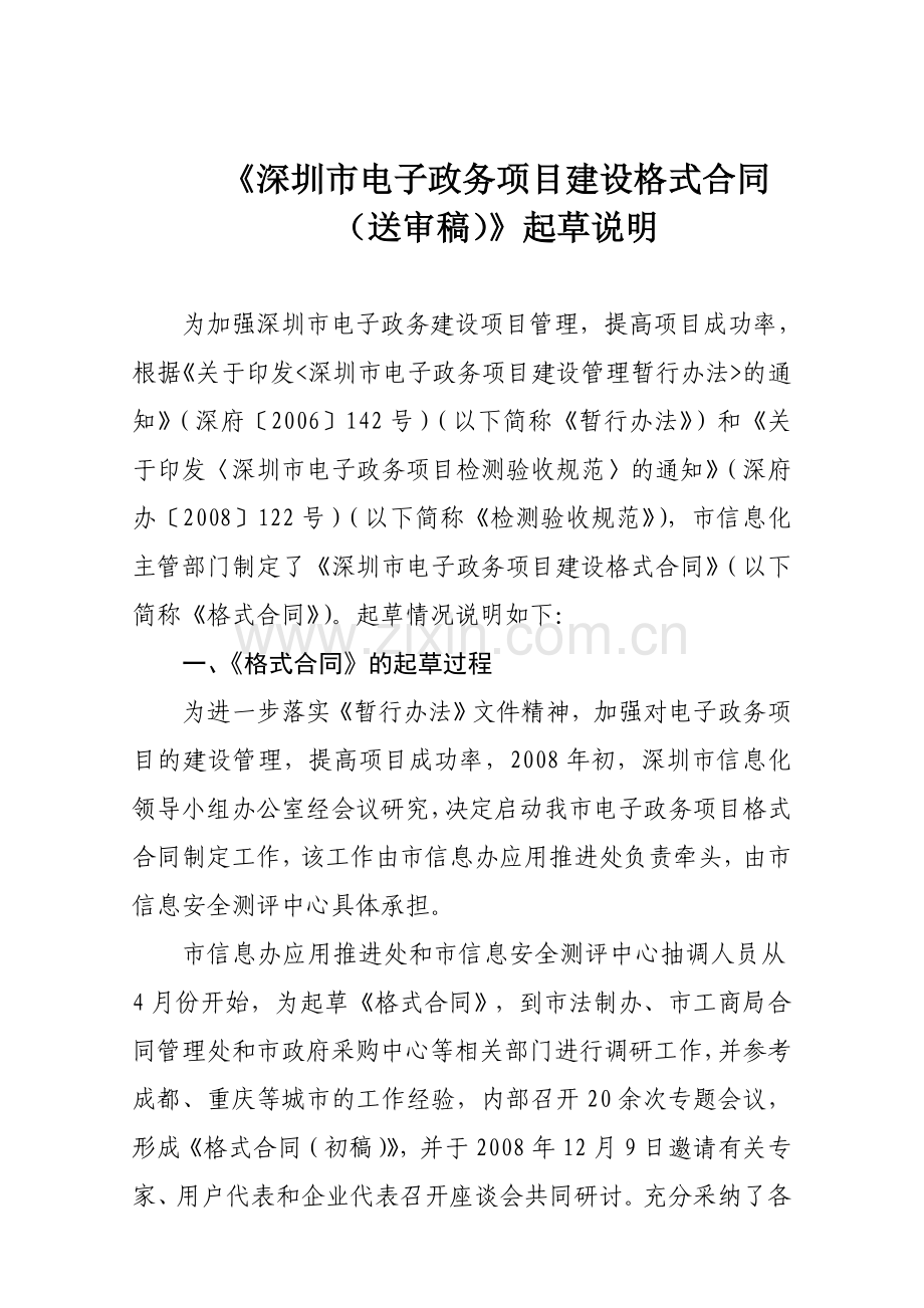 深圳市电子政务项目建设格式合同.doc_第1页