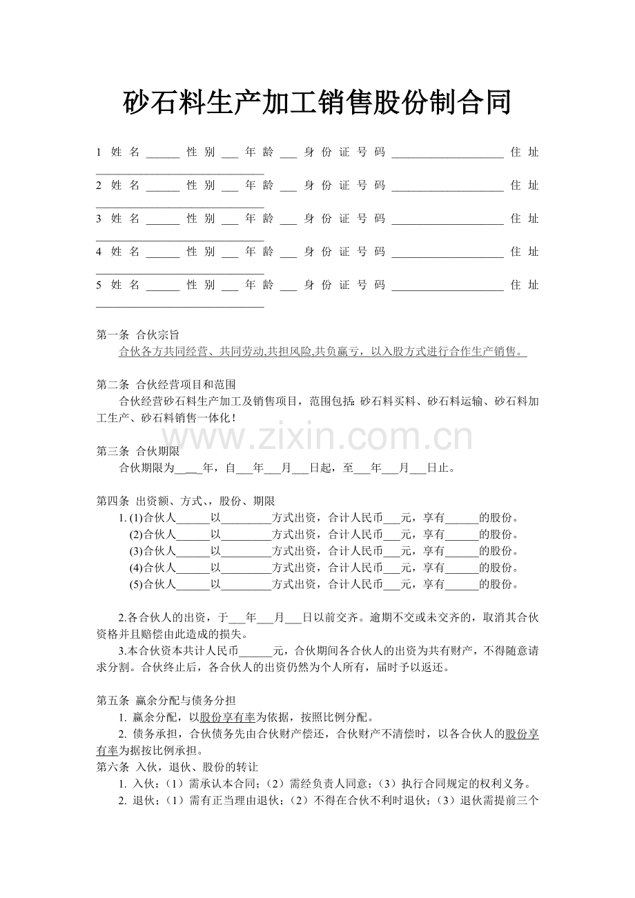 砂石料生产加工销售股份制合同.doc_第1页