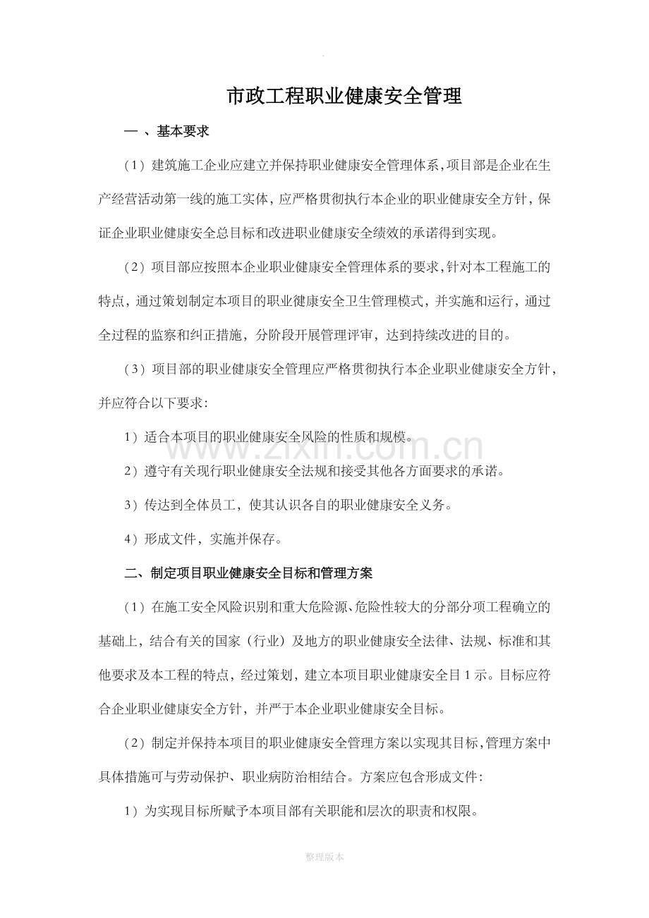 市政工程职业健康安全管理.doc_第1页