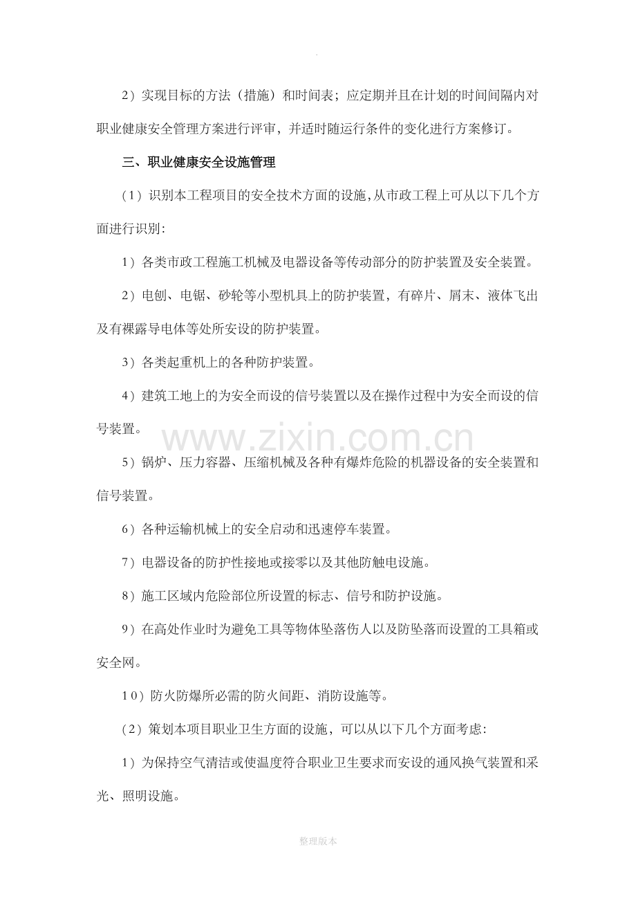 市政工程职业健康安全管理.doc_第2页