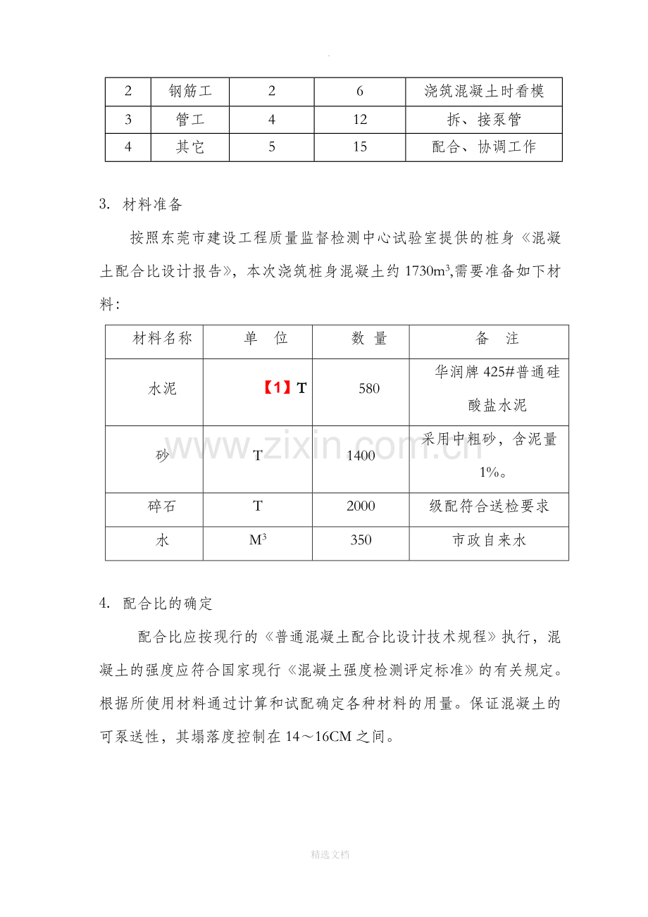 人工挖孔桩桩身混凝土浇筑方案.doc_第3页