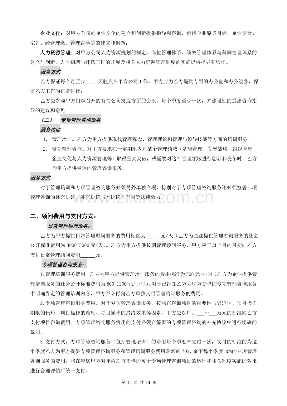 常年管理顾问协议书.doc_第2页