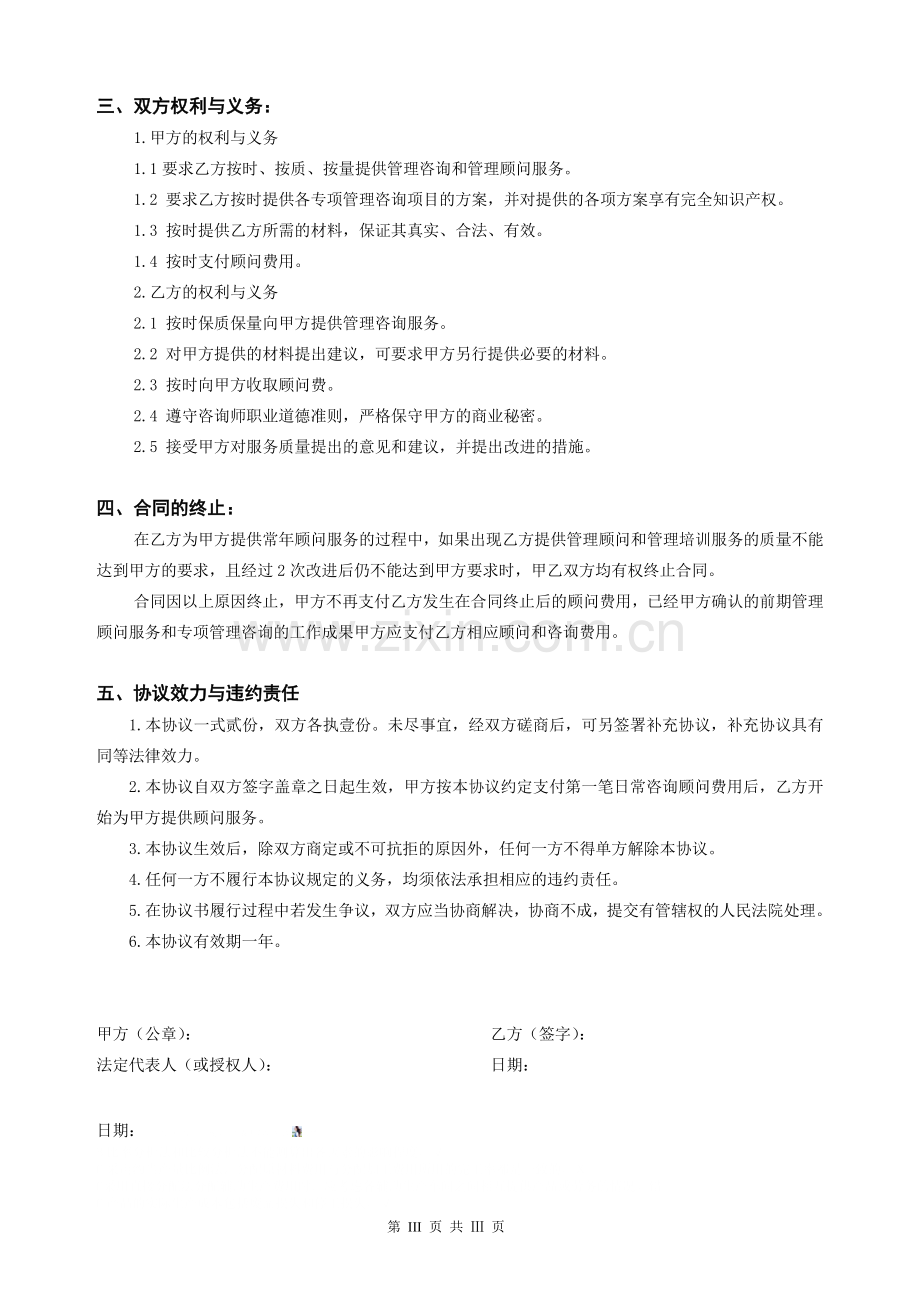 常年管理顾问协议书.doc_第3页