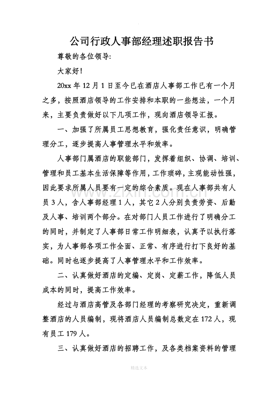 公司行政人事部经理述职报告书.doc_第1页