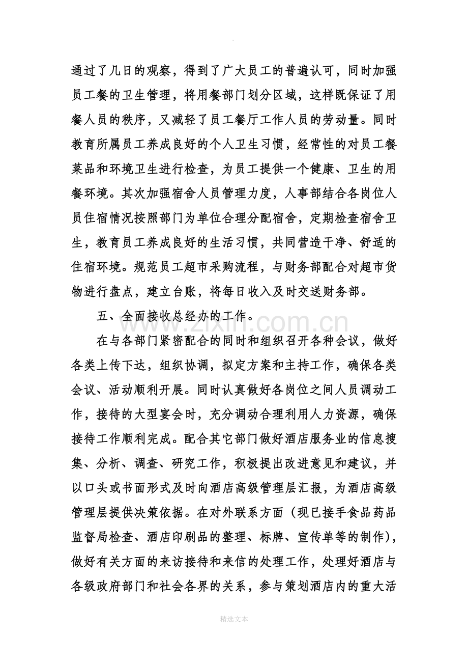 公司行政人事部经理述职报告书.doc_第3页