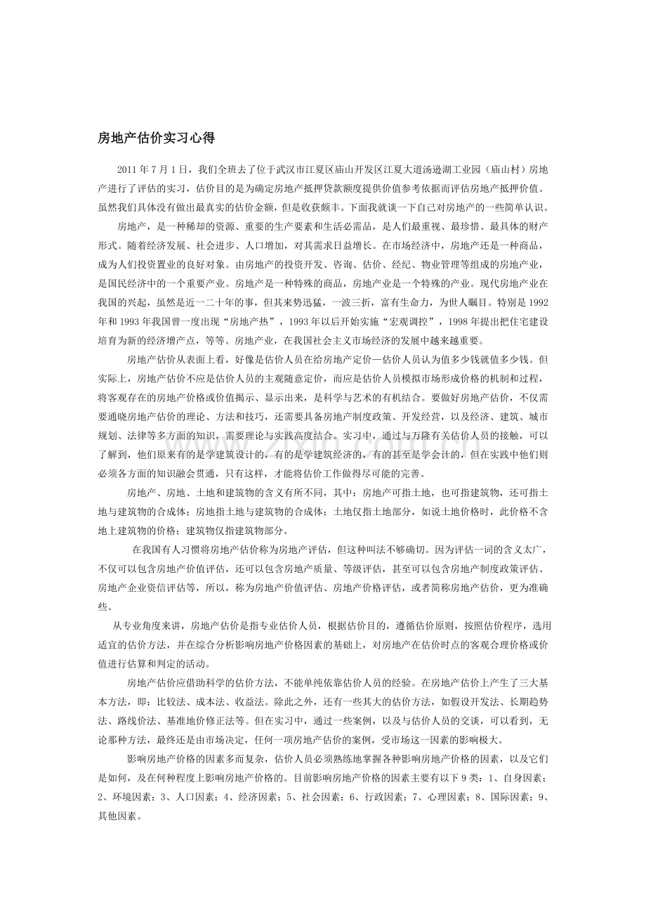 房地产估价实习心得.doc_第1页